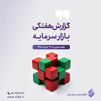 گزارش هفتگی بازار سرمایه منتهی به ۲۷ خرداد ۱۴۰۵
